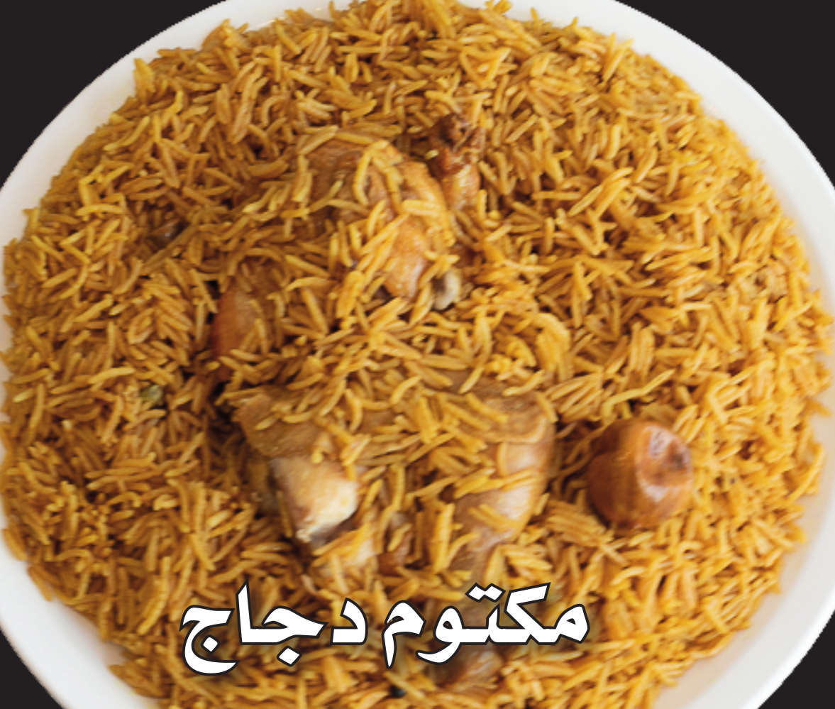 مكتوم دجاج